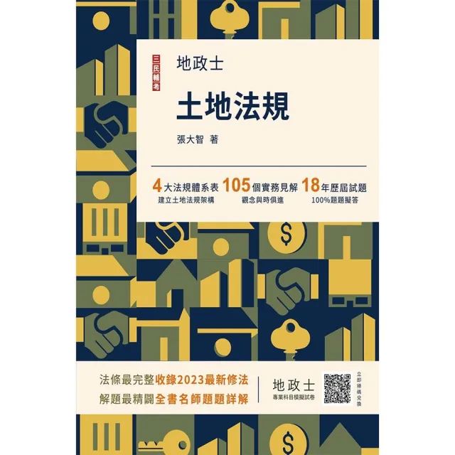 2024土地法規（地政士適用）（贈地政士專業科目模擬試卷）（十二版）