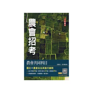 農會共同科目（國文/農會法）〔農會招考〕48篇論文與應用文擬答＋28份歷屆試題（六版）
