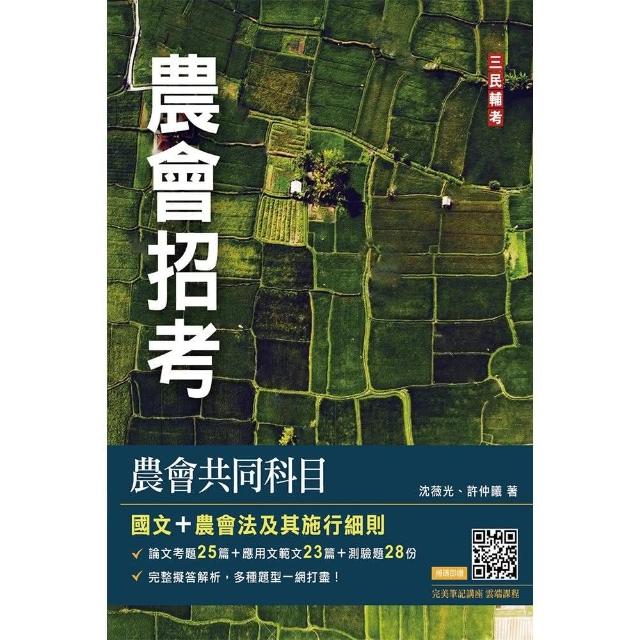 農會共同科目（國文/農會法）〔農會招考〕48篇論文與應用文擬答＋28份歷屆試題（六版） | 拾書所