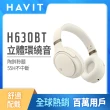 【Havit 海威特】環繞立體音高續航耳罩式藍芽耳機H630BT(55H高續航/高回彈氣墊/4種聆聽模式/舒適配戴)