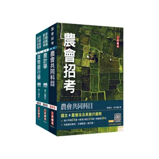 2023農會招考〔信用業務〕套書（贈 完美筆記講座雲端課程）
