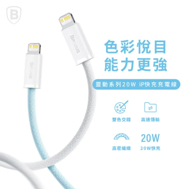 【BASEUS】倍思20W靈動Type-C to Lightning蘋果充電線200公分(iPhone充電線)
