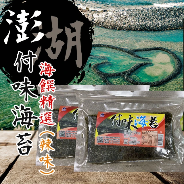 【澎湖區漁會】付味海苔-辣味-2包(45g/包)