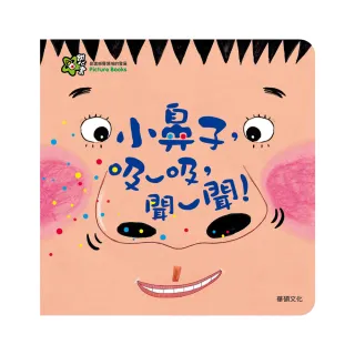 【華碩文化】甜心書系列_小鼻子!吸一吸!聞一聞!