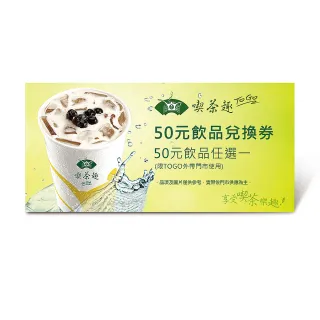 【天仁喫茶趣】TOGO50元飲品(好禮即享券)