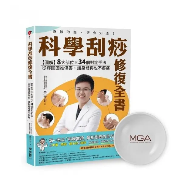 【限量刮痧盤套組】科學刮痧修復全書：【圖解】８大部位×34個對症手法 從痧圖回推傷害 讓身體不疼痛