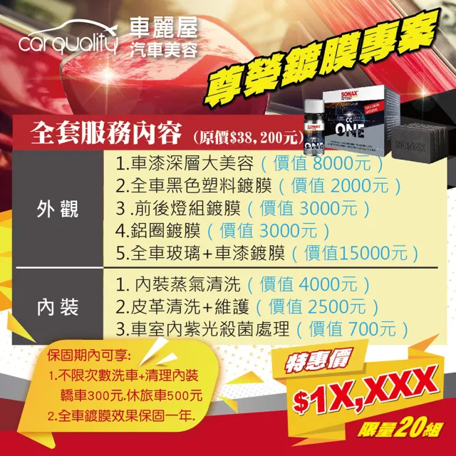 【SONAX】尊榮鍍膜專案 狂殺34折 限量20組  矽碳科技鍍膜 送安裝(車麗屋)