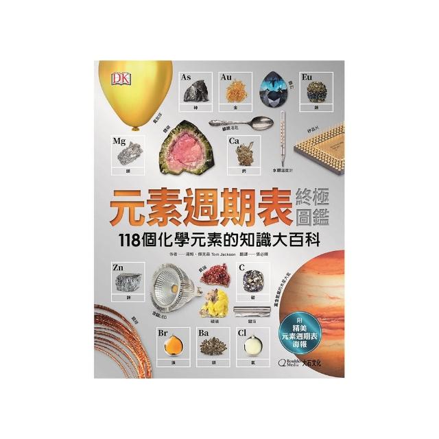 元素週期表終極圖鑑 新版（附贈精美元素週期表海報）：118個化學元素的知識大百科