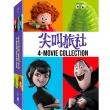 【得利】尖叫旅社 1~4 套裝 DVD