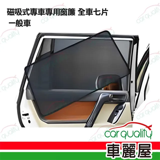 【iTAIWAN】磁吸式專車專用窗簾 全車七片 一般車(車麗屋)