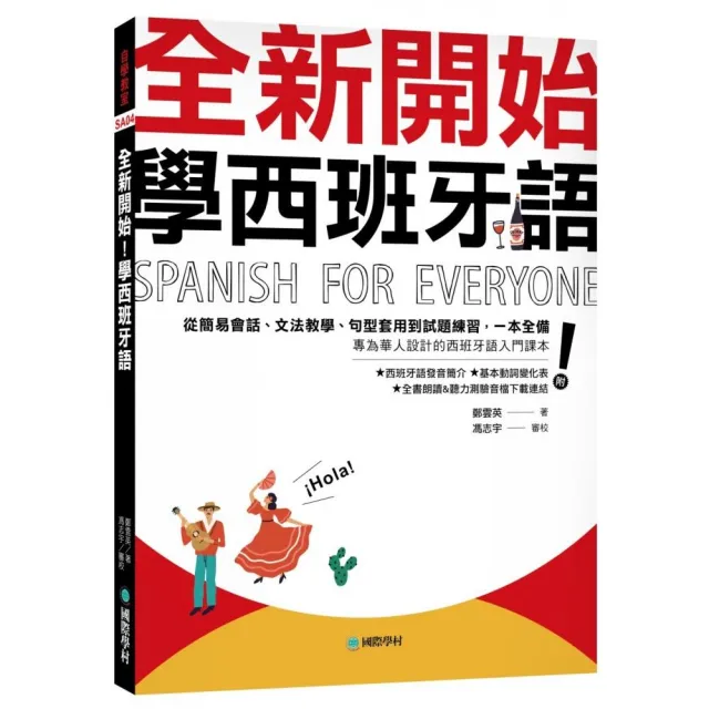 全新開始！學西班牙語：從簡易會話、文法教學、句型套用到試題練習，一本全備！ | 拾書所