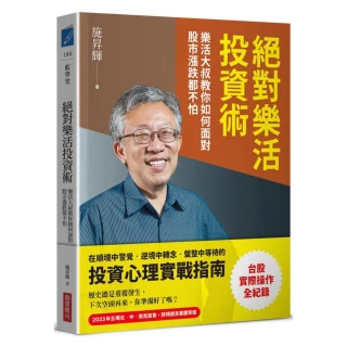 （momo獨家簽名版）絕對樂活投資術：樂活大叔教你如何面對股市漲跌都不怕