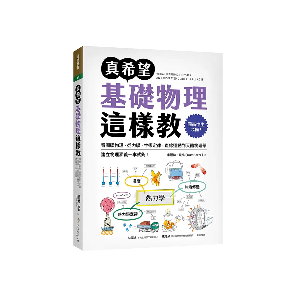 真希望基礎物理這樣教：國高中生必備！