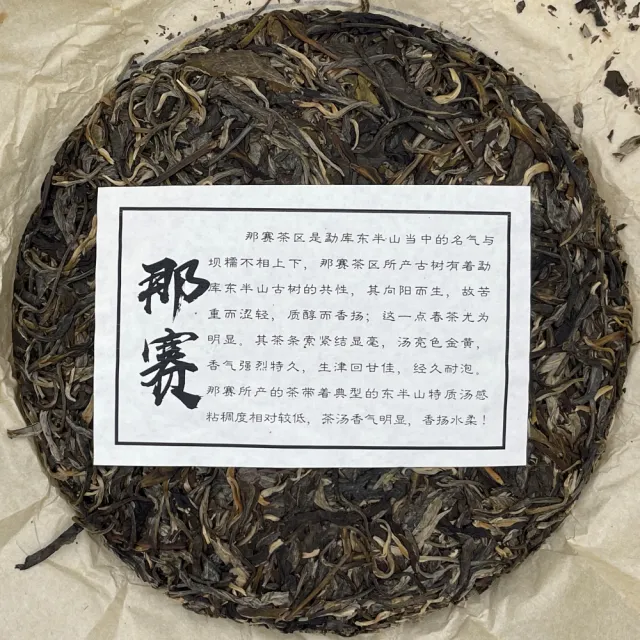 【盛嘉源】勐庫十八寨-那賽  2021年(普洱茶   生茶 357g)