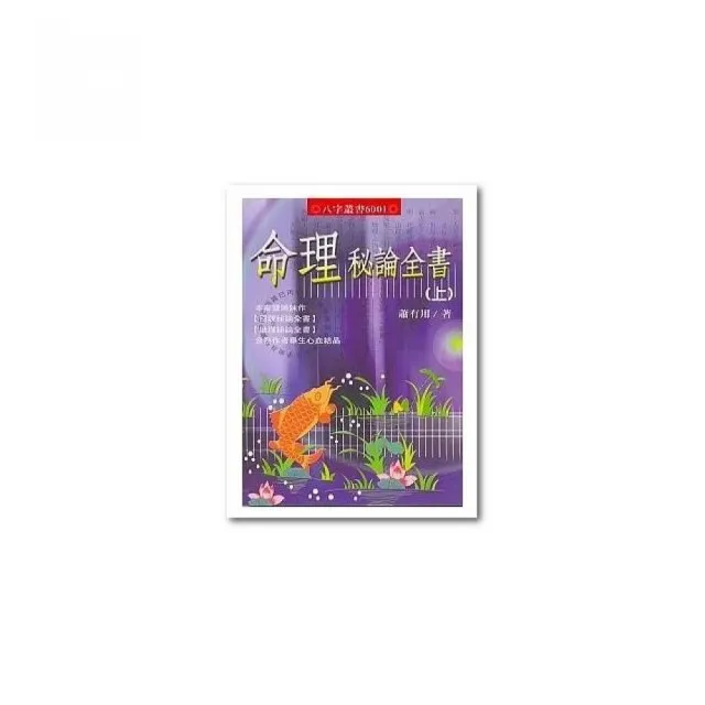 命理秘論全書(上下冊不分售)
