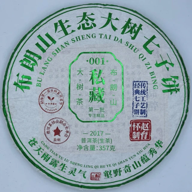 【盛嘉源】布朗山大樹茶 2022年(普洱茶 生茶 357g)