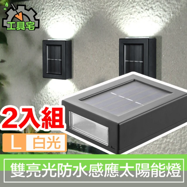 【工具宅】上下雙亮光 庭院戶外防水智能感應太陽能LED燈/L 2入