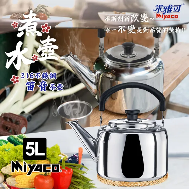 米雅可】典雅316不鏽鋼笛音茶壺5L(台灣製造SGS檢驗合格安全無毒/MY