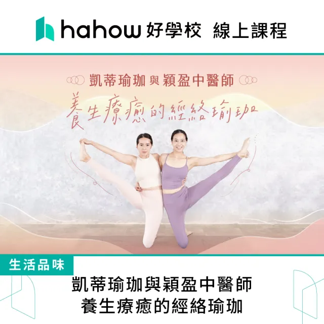 【Hahow 好學校】凱蒂瑜珈與穎盈中醫師：養生療癒的經絡瑜珈