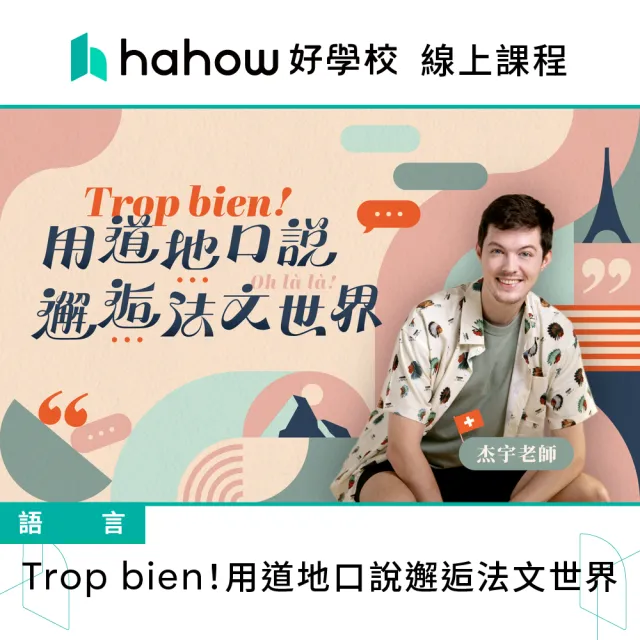 【Hahow 好學校】Trop bien！用道地口說邂逅法文世界