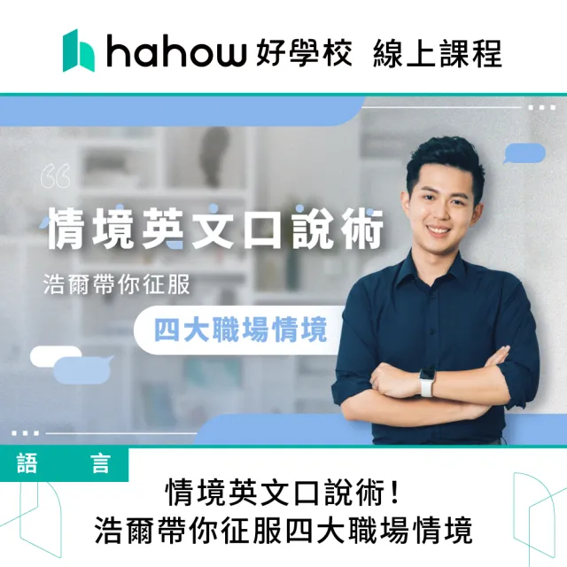 【Hahow 好學校】情境英文口說術！浩爾帶你征服四大職場情境