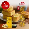 【滋養軒】經典鳳梨酥禮盒x3盒(8入/盒)