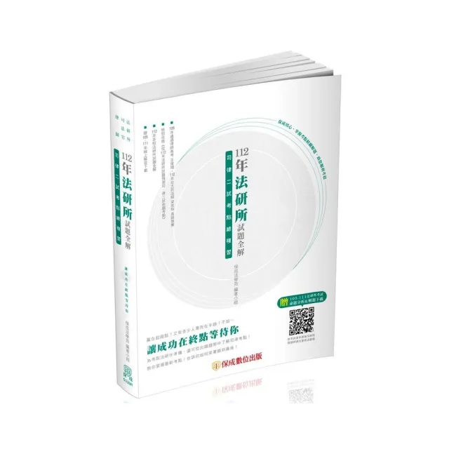 112年法研所試題全解 司律二試考點總複習-司法官、律師（保成） | 拾書所