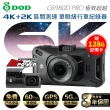 【DOD】GS980D PRO 極致6K 5GWiFi 區間測速GPS 雙鏡行車記錄器-快(送安裝+128G卡)