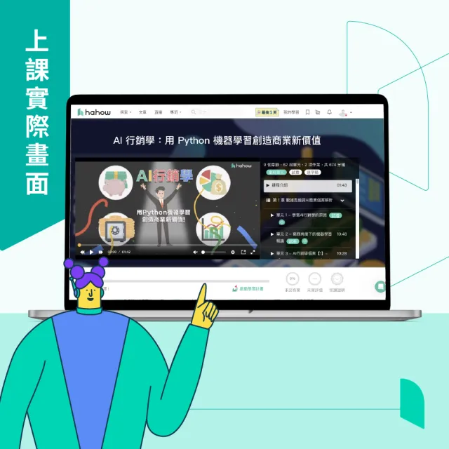 【Hahow 好學校】AI 行銷學：用 Python 機器學習創造商業新價值