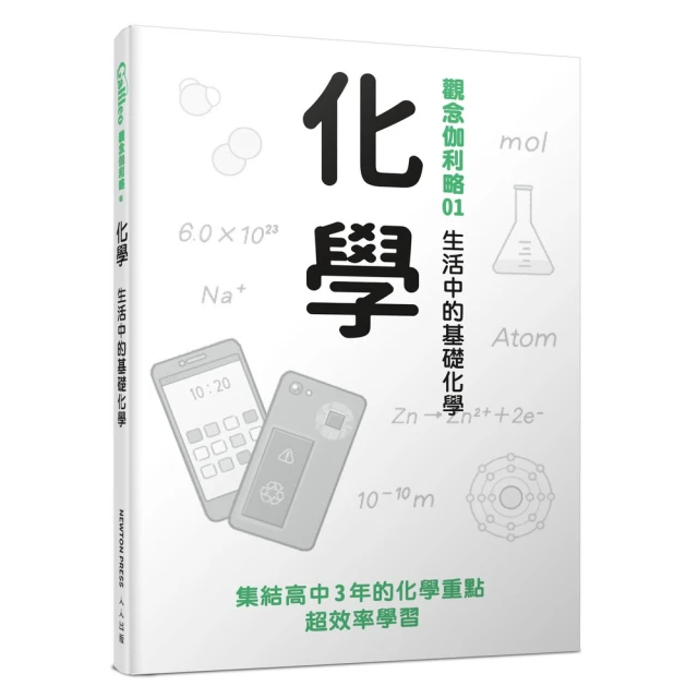 中小學生必學的200個科學名詞：獨家對照學習法•秒懂最易混淆