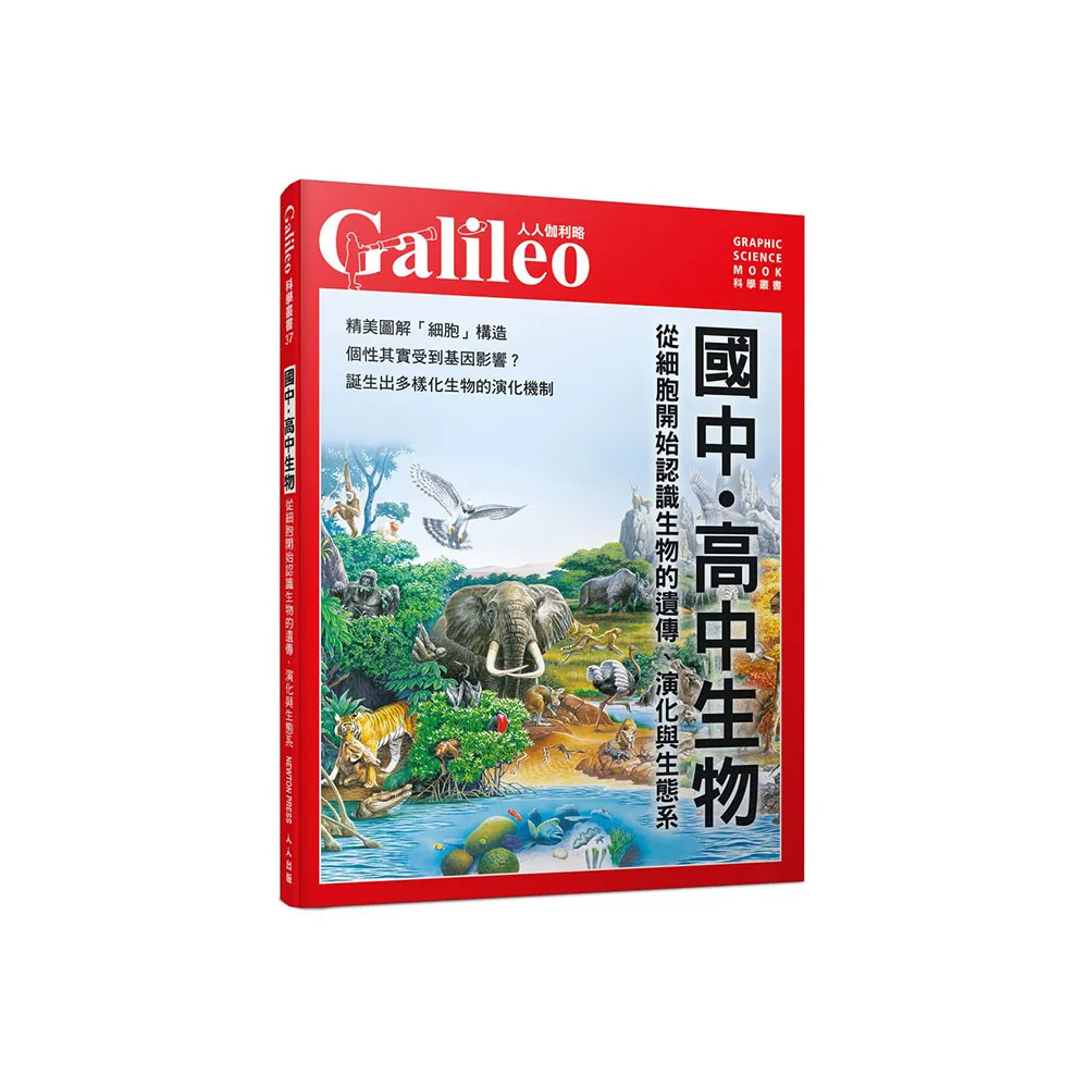 國中．高中生物：從細胞開始認識生物的遺傳、演化與生態系  人人伽利略37