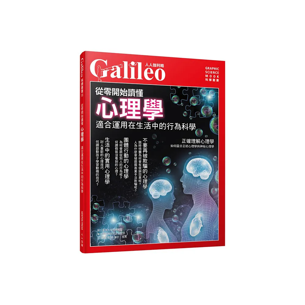 從零開始讀懂心理學：適合運用在生活中的行為科學  人人伽利略13