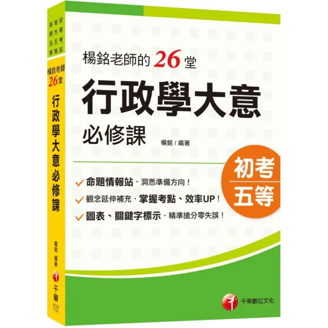 2024【搶分零失誤的講義書】楊銘老師的26堂行政學大意必修課