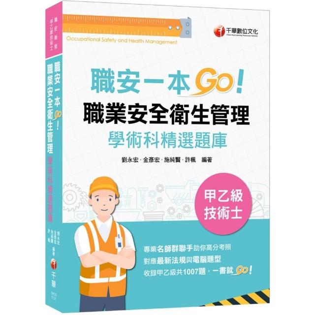 2023【一本制霸甲乙級】職安一本GO：職業安全衛生管理甲乙級技術士學術 | 拾書所