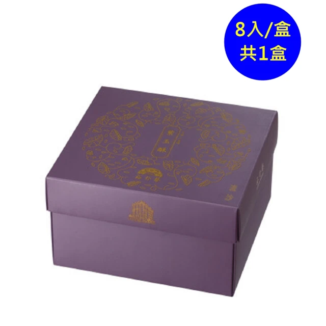 【裕珍馨】紫玉酥-流沙-8入/盒(-用心製餅 文化傳承-商品均附提袋-年菜/年節禮盒)