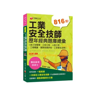 2024【依最新法規編寫】工業安全技師歷年經典題庫總彙