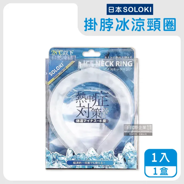 【日本SOLOKI原廠授權】可重複使用體感降溫約8度保冷掛脖冰涼頸圈1入/盒(涼感環預防散熱冰敷袋戶外涼感巾)