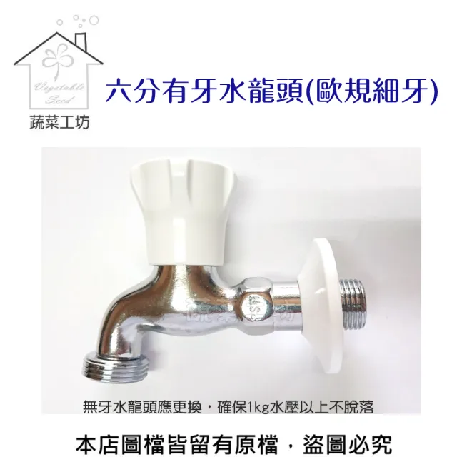 【蔬菜工坊】六分有牙水龍頭.新款(歐規細牙.入水4分-出水6分)