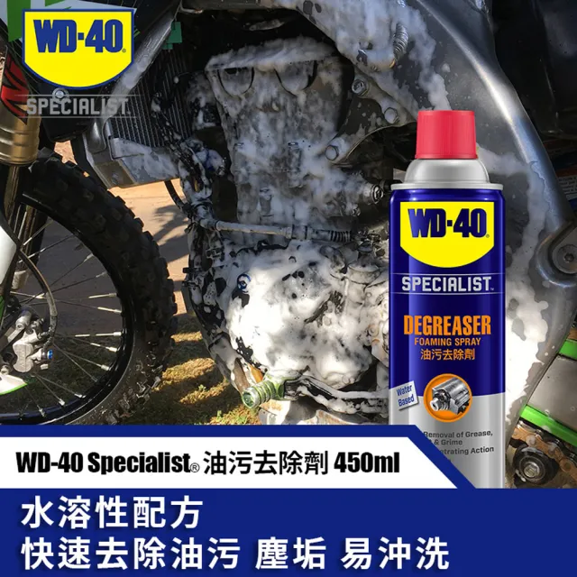 【WD-40】SPECIALIST 水性油污去除劑450ml(2入組)