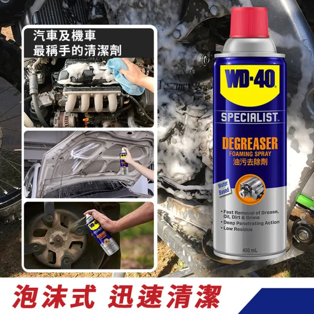 【WD-40】SPECIALIST 水性油污去除劑450ml(2入組)