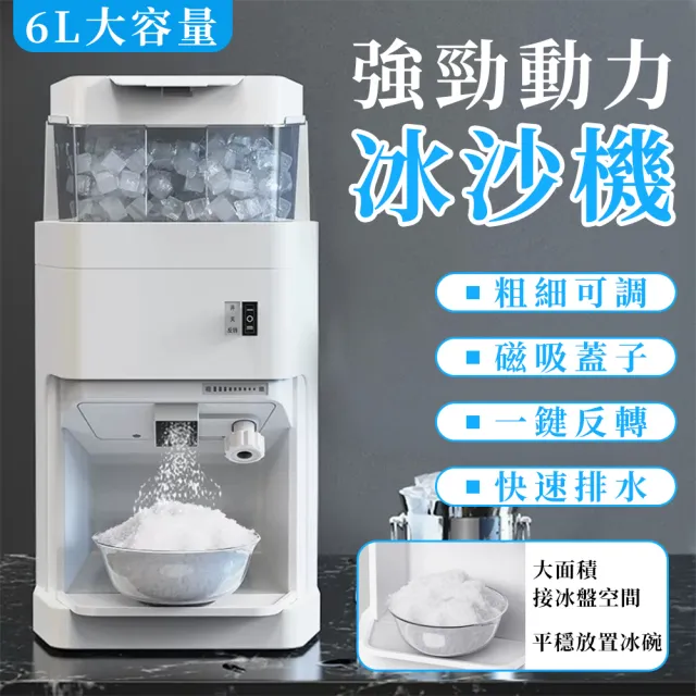 【雅蘭仕】刨冰機 奶茶店全自動大容量 碎冰機 冰沙機(碎冰機/商用刨冰機/沙冰機)