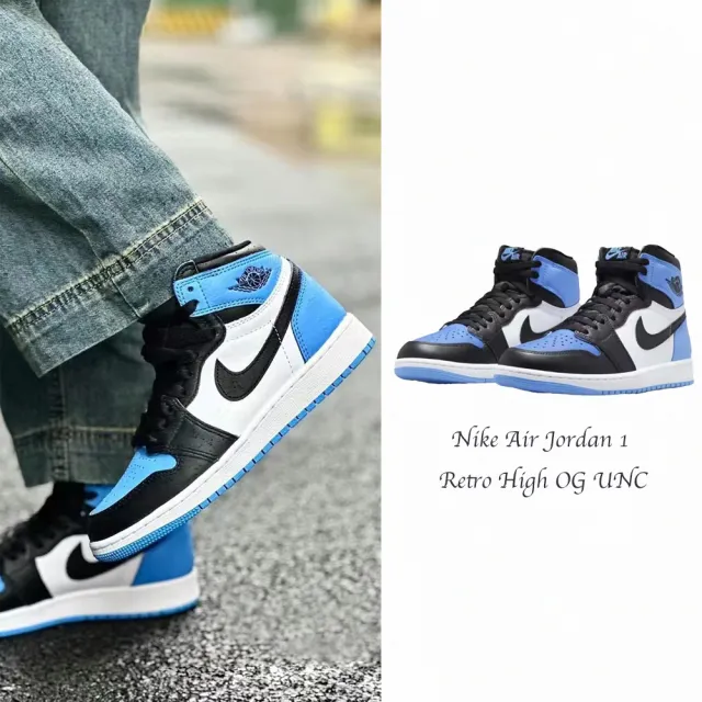 NIKE 耐吉】Air Jordan 1 Retro High OG UNC 大學藍北卡藍黑腳趾DZ5485