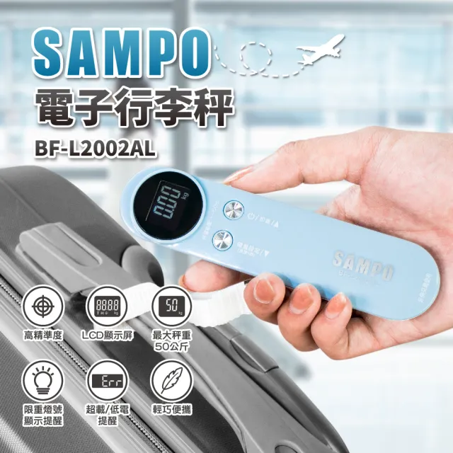 【SAMPO 聲寶】電子行李秤(BF-L2002AL)