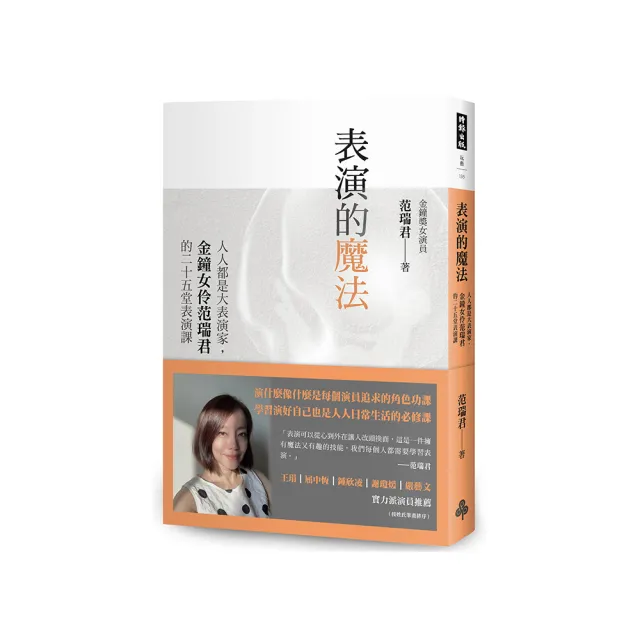 表演的魔法：人人都是大表演家 金鐘女伶范瑞君的二十五堂表演課