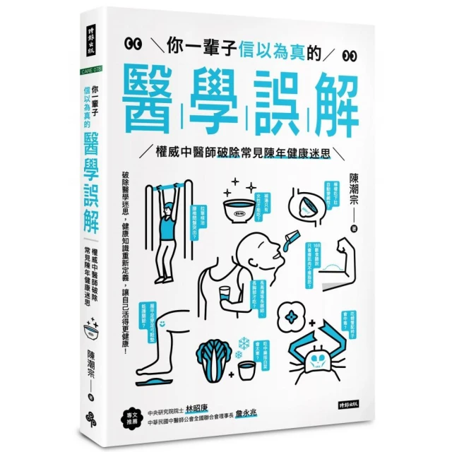 你一輩子信以為真的醫學誤解：權威中醫師破除常見陳年健康迷思