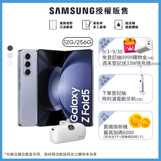 SAMSUNG 三星 Galaxy Z Fold5 5G 7.6吋(12G/256G)(口袋行動電源組)