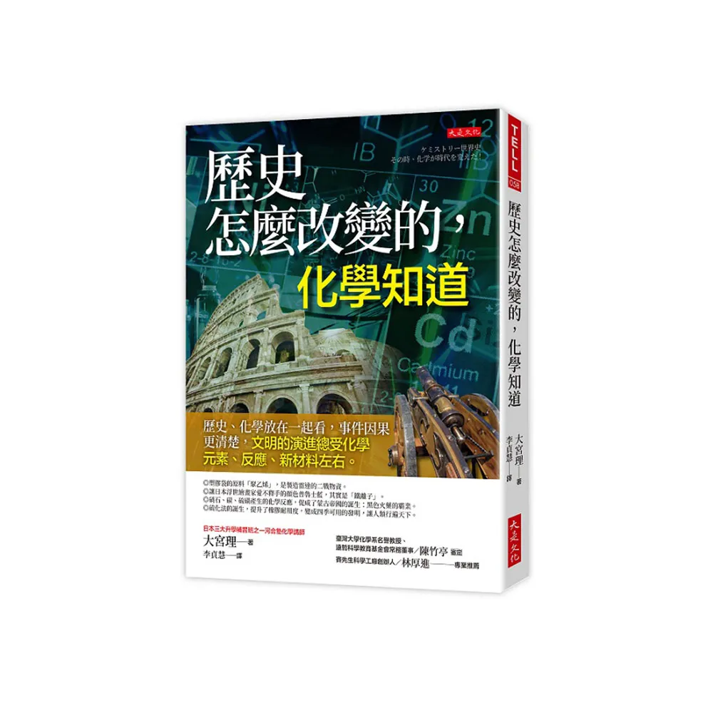 歷史怎麼改變的，化學知道：歷史、化學放在一起看，事件因果更清楚