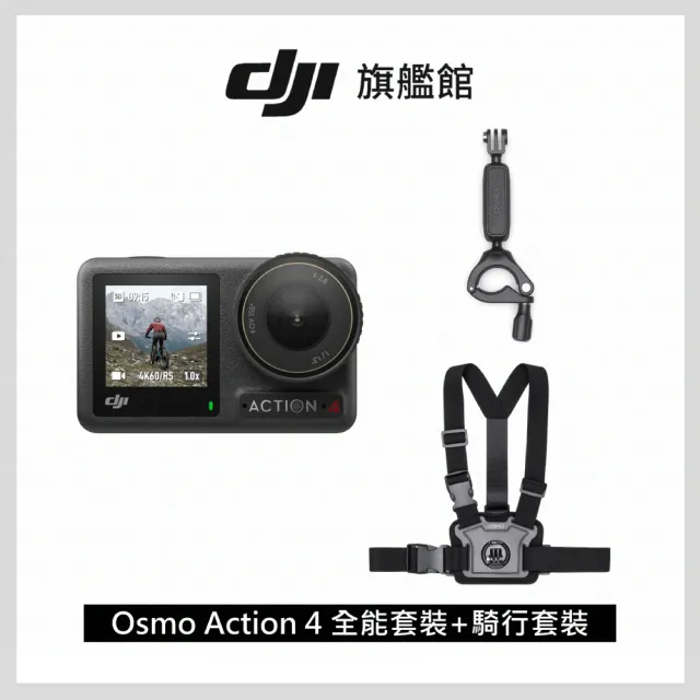 DJIOSMO ACTION 4全能套裝+騎行配件套裝聯強國際貨   momo購物網
