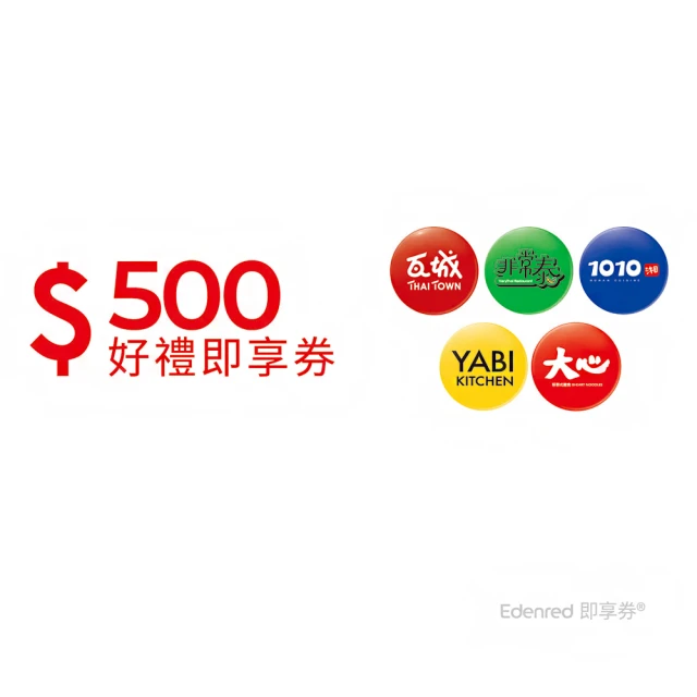 【瓦城集團】500元(好禮即享券)