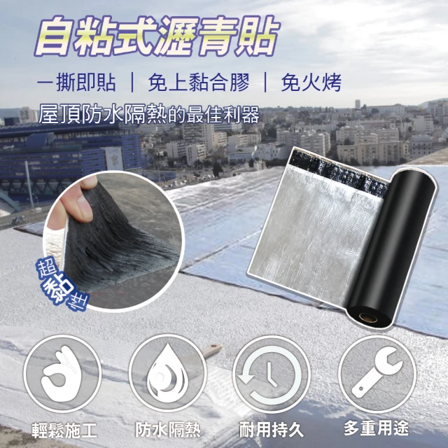 【APEX】DIY防水防漏隔熱瀝青貼500*20cm(自黏防水隔熱超便利)